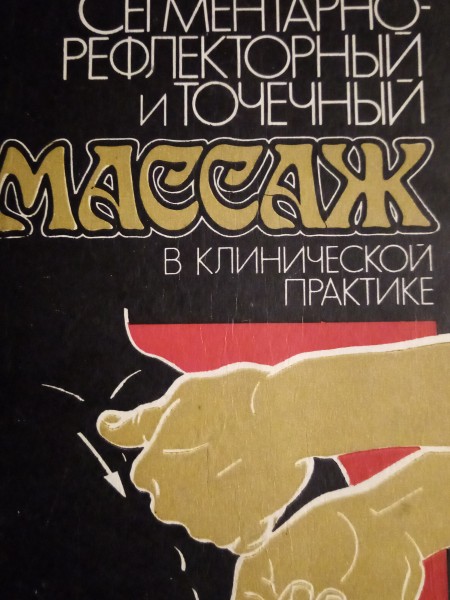 Сегментарно-рефлекторный и точечнный массаж