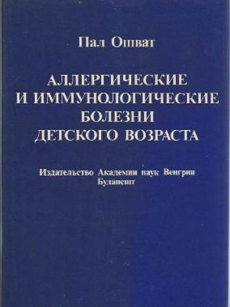 Аллергические и иммунологические болезни детского возраста