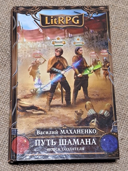 Путь Шамана. Поиск Создателя