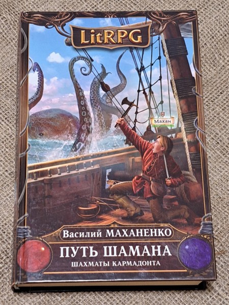 Путь Шамана. Шахматы Кармадонта