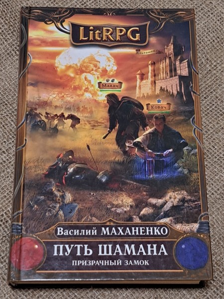 Путь Шамана. Призрачный замок