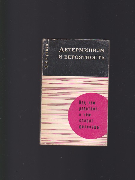 ДЕТЕРМИНИЗМ И ВЕРОЯТНОСТЬ (DETERMINISMS UN IESPĒJAMĪBA)