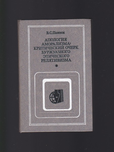 АПОЛОГИЯ АМОРАЛИЗМА : КРИТИЧЕСКИЙ ОЧЕРК БУРЖУАЗНОГО ЭТИЧЕСКОГО РЕЛЯТИВИЗМА (Amorālisma apoloģija)