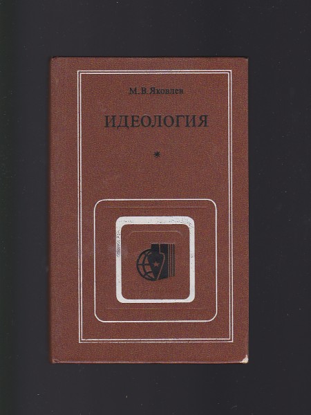 Идеология: (Противоположность марксистско-ленинской и буржуазных концепций) / Ideoloģija