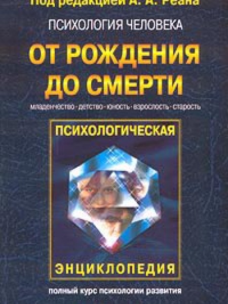 Психология человека от рождения до смерти
