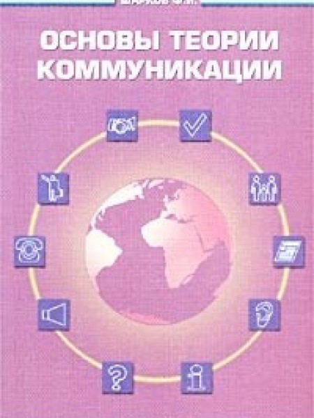 Основы теории коммуникации