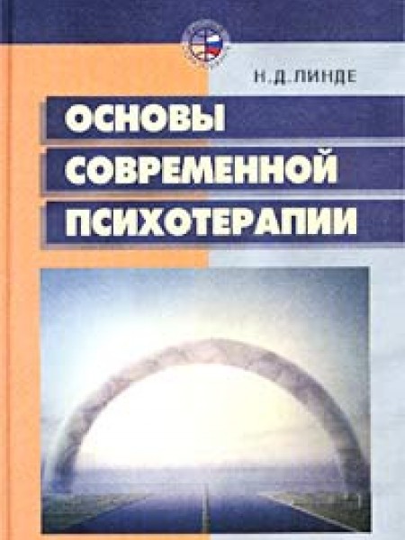 Основы современной психотерапии
