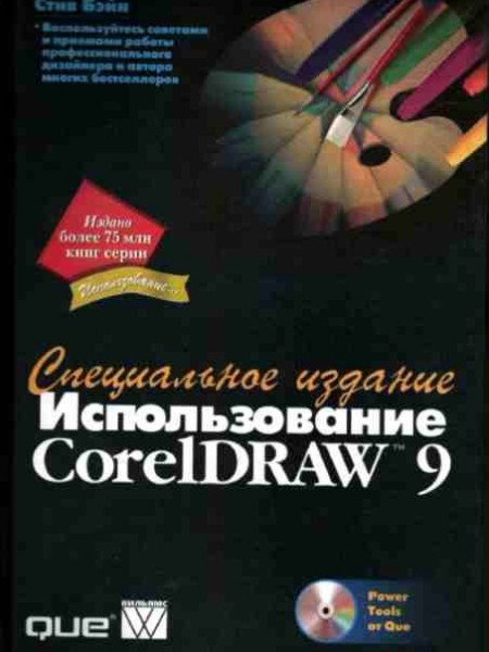 Использование CorelDRAW 9 - Специальное издание
