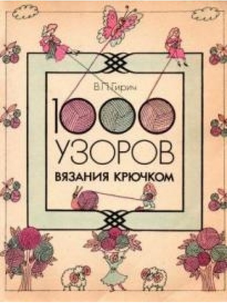 1000 узоров вязания крючком