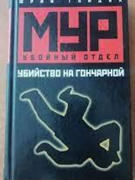 Убийство на Гончарной / МУР. Убойный отдел