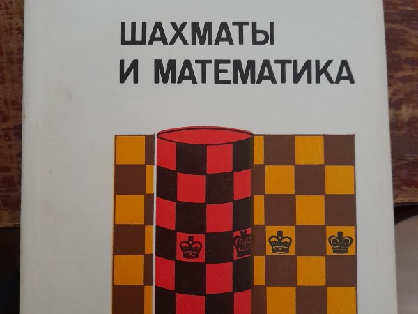 шахматы и математика