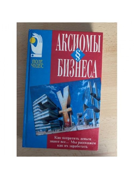 Аксиомы бизнеса