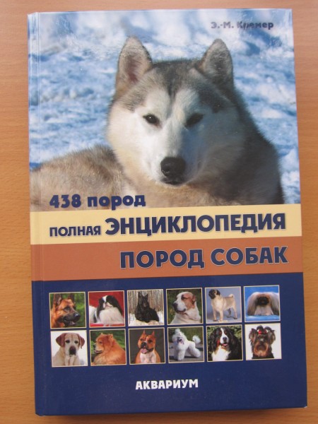 Полная энциклопедия пород собак