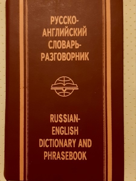 Русско- Английский  словарь разговорник