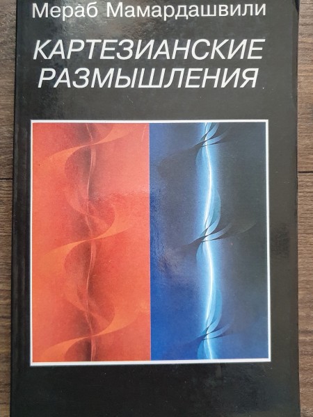 Картезианские размышления