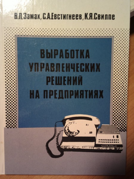 выработка управленческих решений на предприятиях