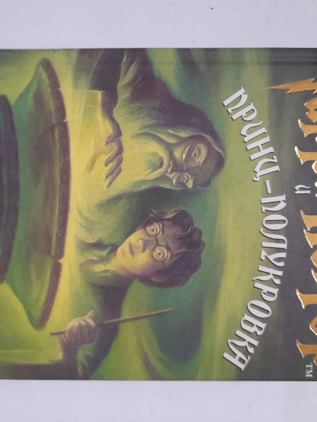 Гарри Поттер   и приц- полукровка