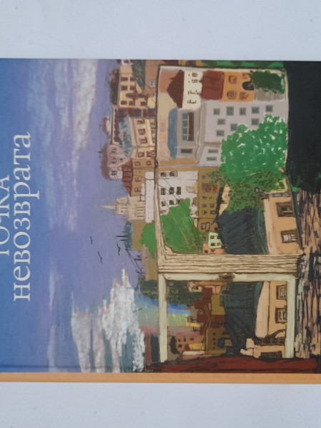 Точка невозврата