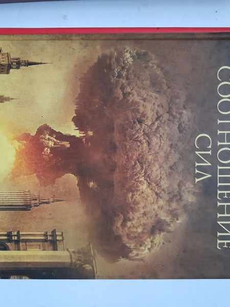 Соотношение сил