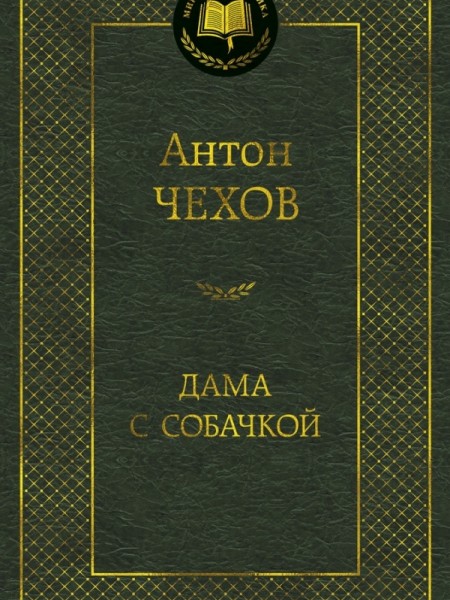 Дама с собачкой