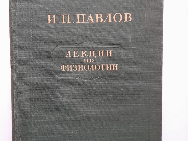 Лекции по физиологии