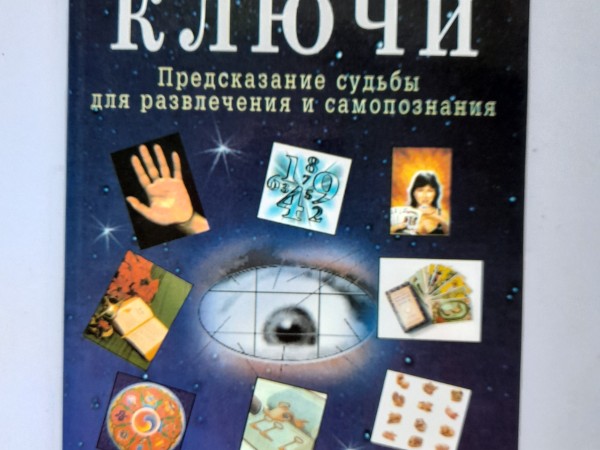 Космические ключи