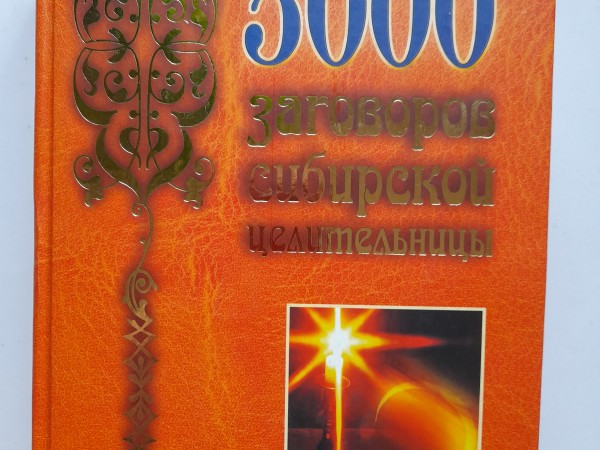 5000 заговоров сибирской целительницы