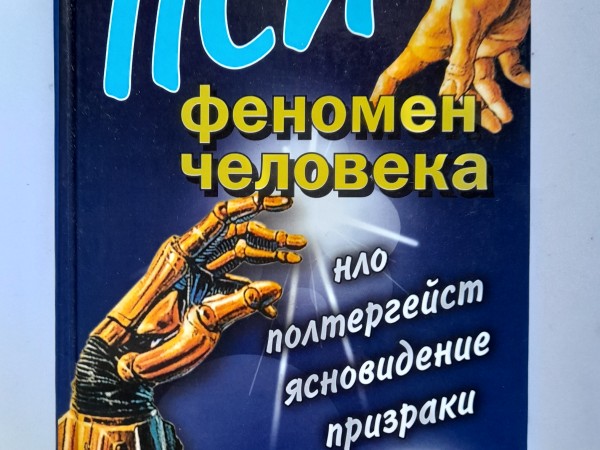 ПСИ- феномен человека