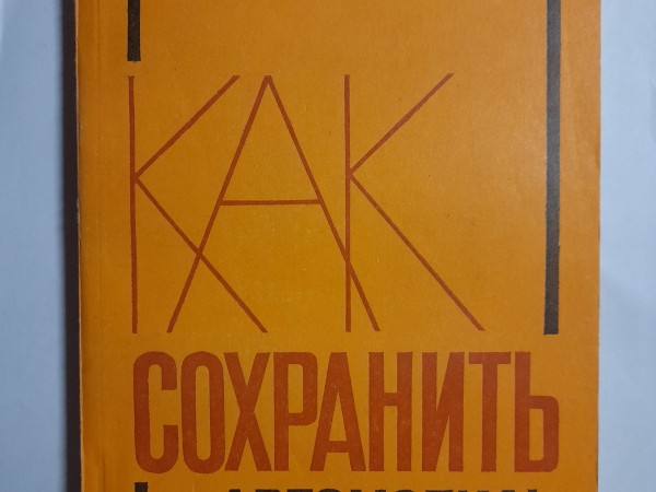 Как сохранить автомобиль