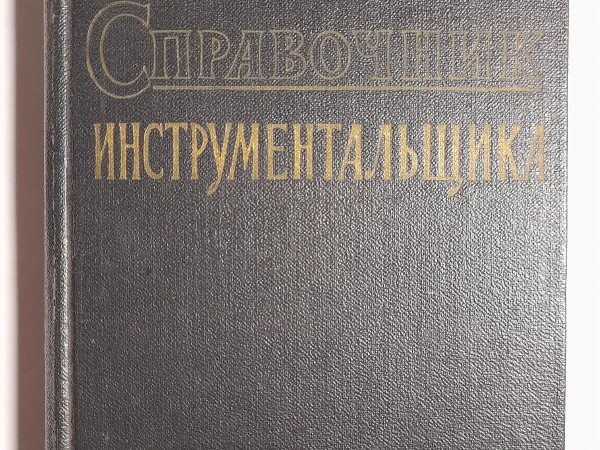 Справочник инструментальщика