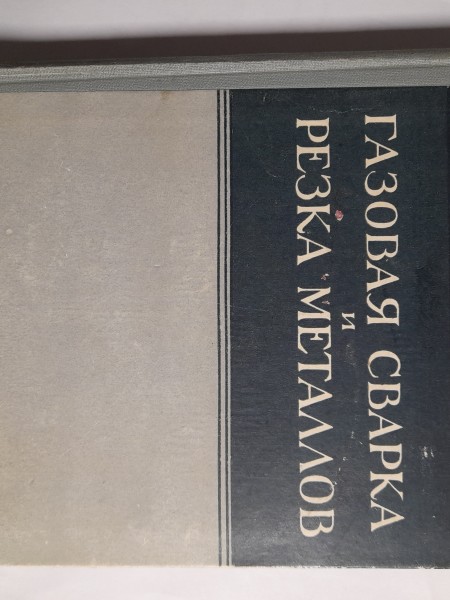 Газовая сварка и резка металлов