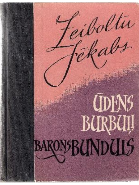 Ūdens Burbuļi. Barons Bunduls.