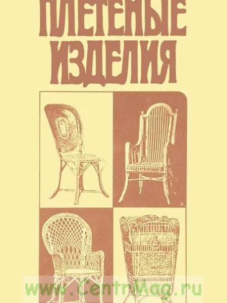 плетеные изделия