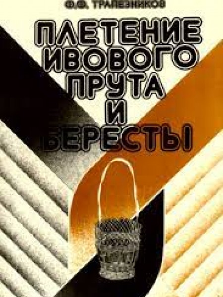 Плетение из ивового прута