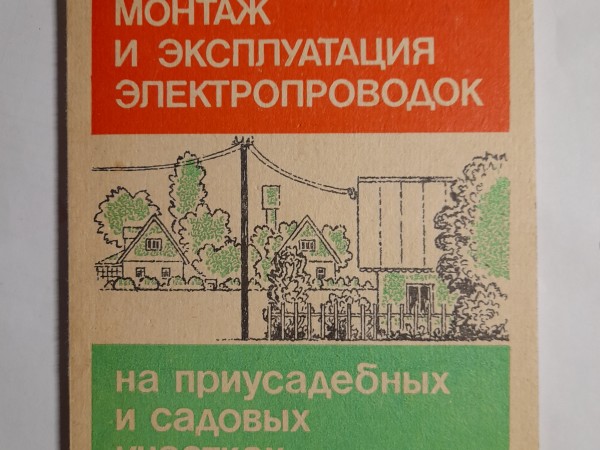 Монтаж и эксплутация электропроводок на приусадевных и садовых участох