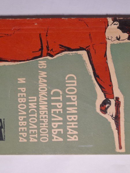 Спортивная стрельба