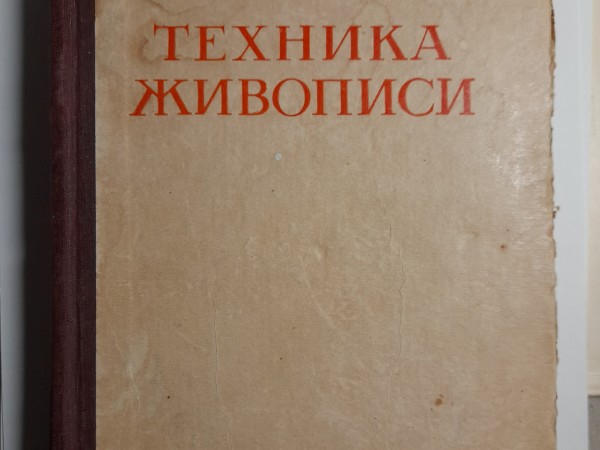 Техника живописи