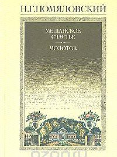 Мещанское счастье. Молотов