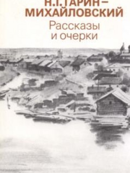 Рассказы и очерки