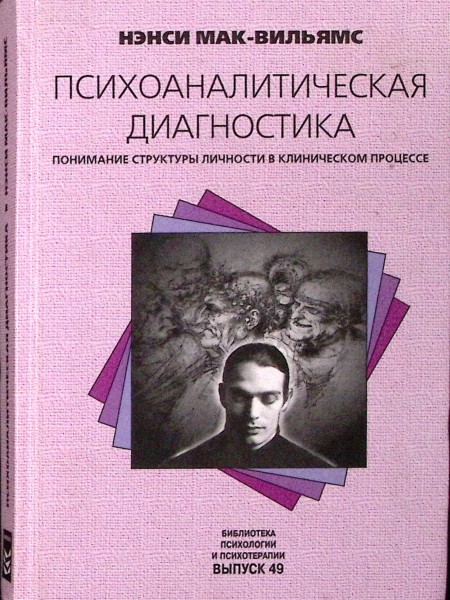 Психоаналитическая диагностика