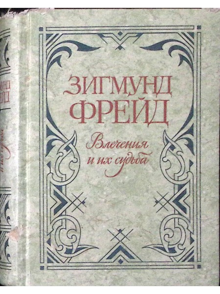 Влечения и их судьба