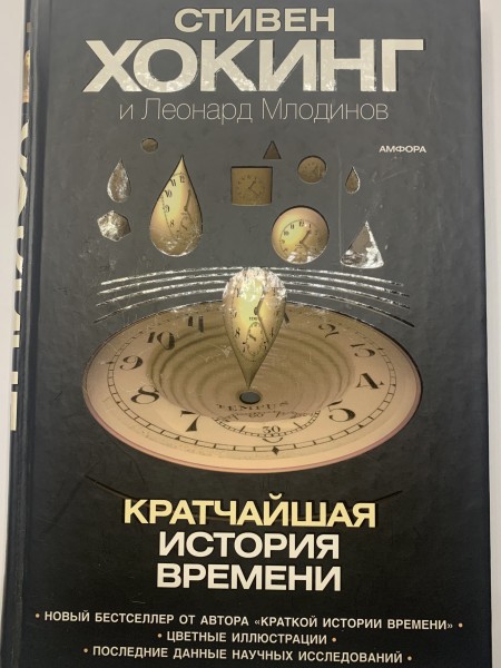 Кратчайшая история времени