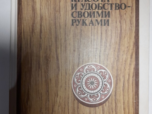 Кросота и удобство-своими руками