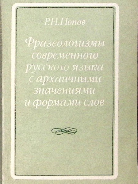Фразеологизмы современного русского языка с архаичными значениями слов