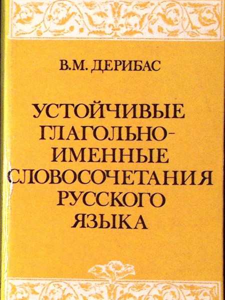 Устойчивые глагольно-именные словосочетания русского языка