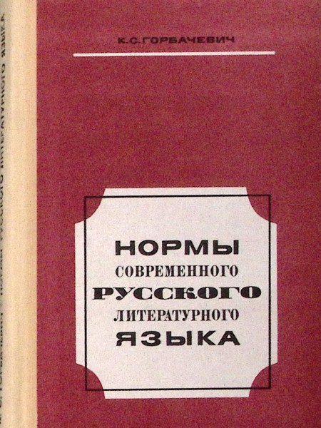 Нормы современного русского литературного языка