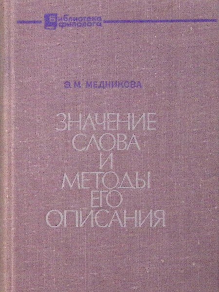 Значение слова и методы его описания