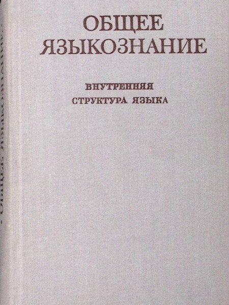 Общее языкознание, внутреннаяя структура языка