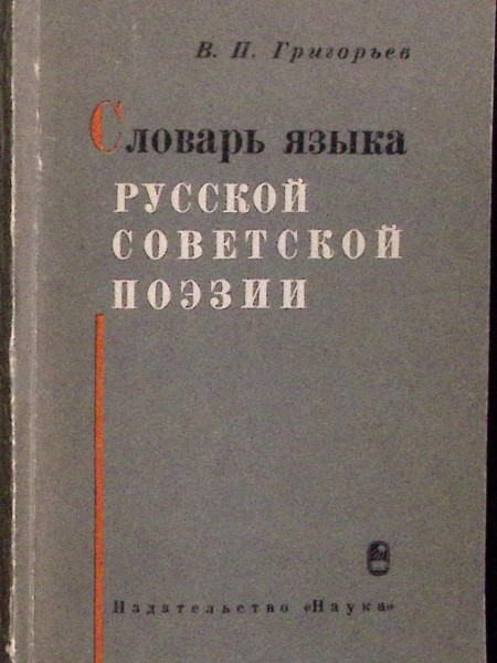 Словарь языка русской советской поэзии