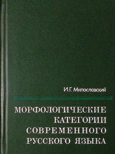 Морфологические категории современного русского языка